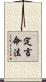 定言命法 Scroll