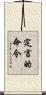 定言的命令 Scroll