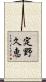 定野久恵 Scroll