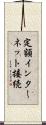 定額インターネット接続 Scroll