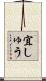 宜しゅう Scroll