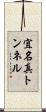 宜名真トンネル Scroll