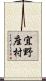 宜野座村 Scroll