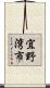 宜野湾市 Scroll