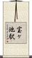 宝ヶ池駅 Scroll