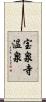 宝泉寺温泉 Scroll