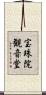 宝珠院観音堂 Scroll
