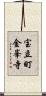 宝立町金峯寺 Scroll