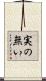 実の無い Scroll