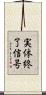実体終了信号 Scroll