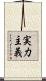 実力主義 Scroll