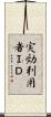 実効利用者ＩＤ Scroll