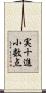 実十進小数点 Scroll