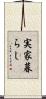 実家暮らし Scroll