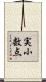 実小数点 Scroll