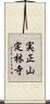 実正山定林寺 Scroll