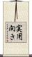 実用向き Scroll