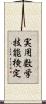 実用数学技能検定 Scroll