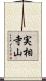 実相寺山 Scroll