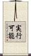 実行可能 Scroll