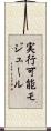 実行可能モジュール Scroll