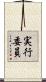 実行委員 Scroll