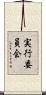 実行委員会 Scroll