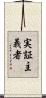 実証主義者 Scroll