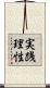 実践理性 Scroll