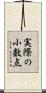 実際の小数点 Scroll