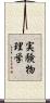 実験物理学 Scroll