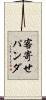 客寄せパンダ Scroll