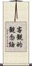 客観的観念論 Scroll