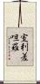 室利差呾羅 Scroll