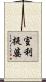 室利提婆 Scroll