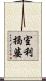 室利揭婆 Scroll