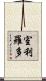 室利羅多 Scroll