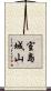 室島城山 Scroll