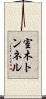 室木トンネル Scroll