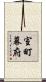 室町幕府 Scroll