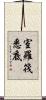 室羅筏悉底 Scroll