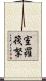 室羅筏拏 Scroll
