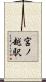 宮ノ越駅 Scroll