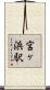 宮ヶ浜駅 Scroll