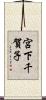 宮下千賀子 Scroll