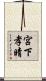 宮下孝晴 Scroll