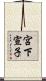 宮下宣子 Scroll