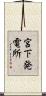 宮下発電所 Scroll