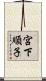 宮下順子 Scroll