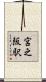 宮之阪駅 Scroll
